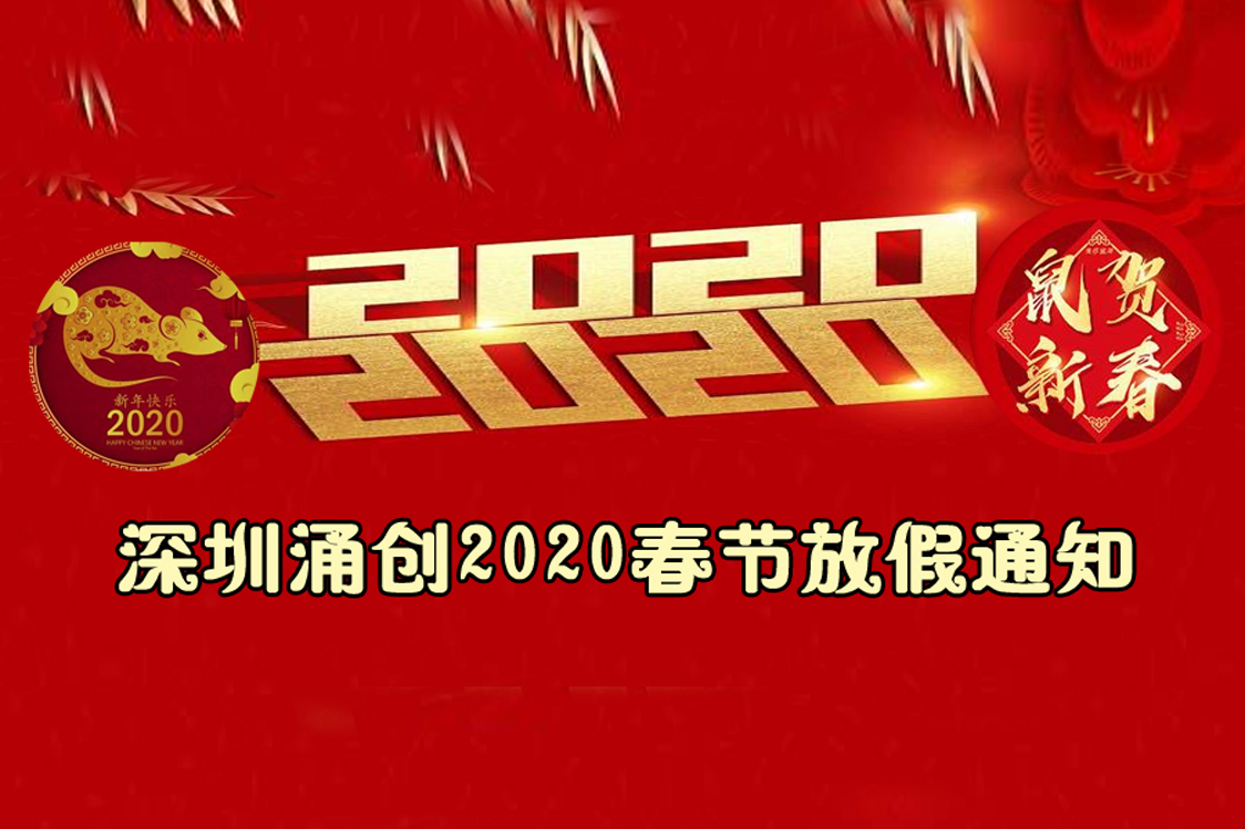 深圳涌创2020春节放假通知